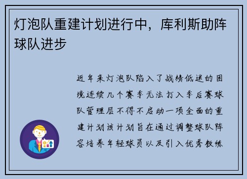 灯泡队重建计划进行中，库利斯助阵球队进步