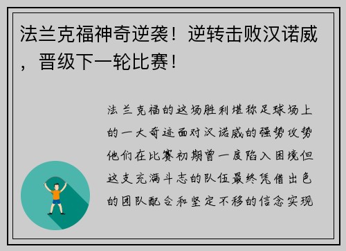 法兰克福神奇逆袭！逆转击败汉诺威，晋级下一轮比赛！