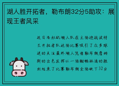 湖人胜开拓者，勒布朗32分5助攻：展现王者风采