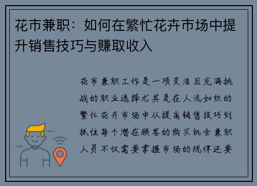 花市兼职：如何在繁忙花卉市场中提升销售技巧与赚取收入