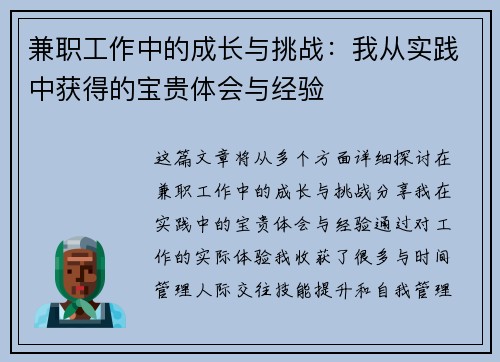 兼职工作中的成长与挑战：我从实践中获得的宝贵体会与经验