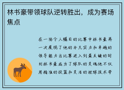 林书豪带领球队逆转胜出，成为赛场焦点