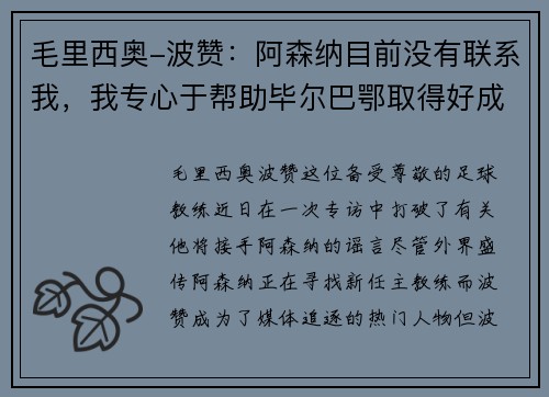 毛里西奥-波赞：阿森纳目前没有联系我，我专心于帮助毕尔巴鄂取得好成绩
