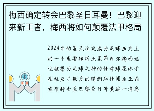 梅西确定转会巴黎圣日耳曼！巴黎迎来新王者，梅西将如何颠覆法甲格局？