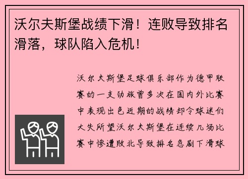 沃尔夫斯堡战绩下滑！连败导致排名滑落，球队陷入危机！