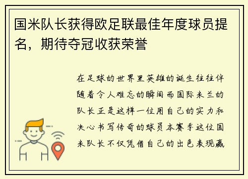 国米队长获得欧足联最佳年度球员提名，期待夺冠收获荣誉