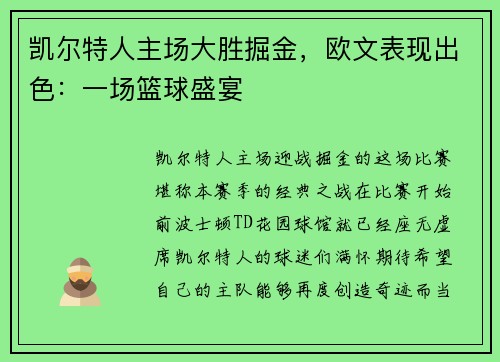 凯尔特人主场大胜掘金，欧文表现出色：一场篮球盛宴