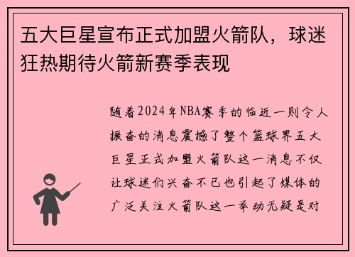 五大巨星宣布正式加盟火箭队，球迷狂热期待火箭新赛季表现