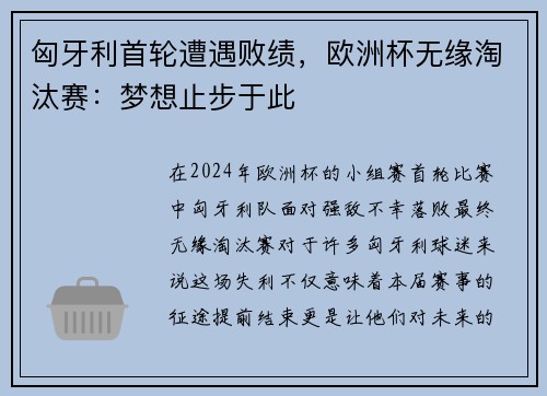 匈牙利首轮遭遇败绩，欧洲杯无缘淘汰赛：梦想止步于此