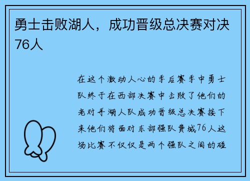勇士击败湖人，成功晋级总决赛对决76人