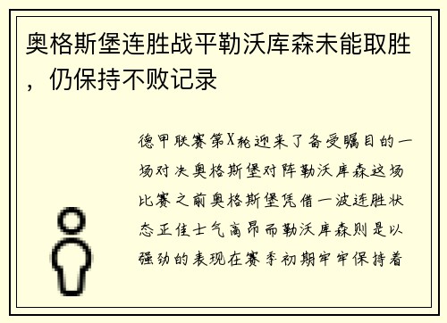 奥格斯堡连胜战平勒沃库森未能取胜，仍保持不败记录