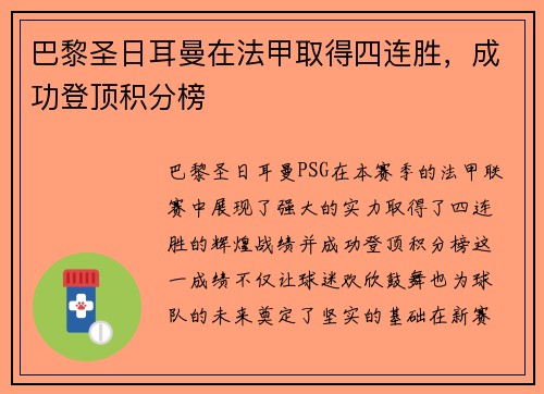 巴黎圣日耳曼在法甲取得四连胜，成功登顶积分榜