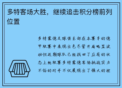 多特客场大胜，继续追击积分榜前列位置