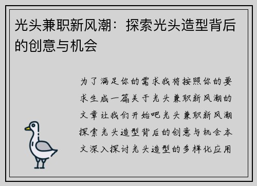 光头兼职新风潮：探索光头造型背后的创意与机会
