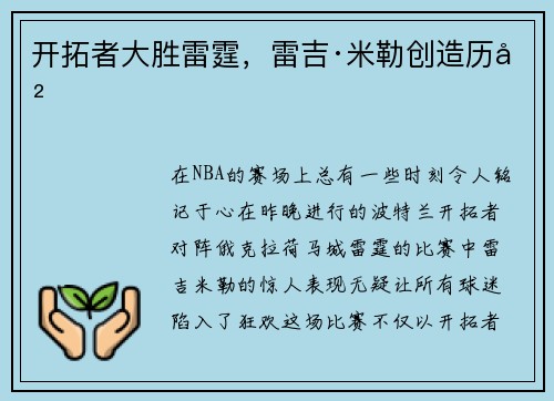 开拓者大胜雷霆，雷吉·米勒创造历史