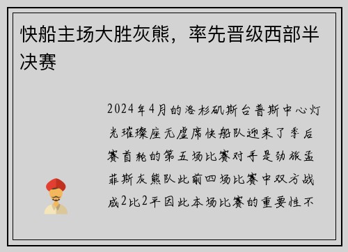 快船主场大胜灰熊，率先晋级西部半决赛