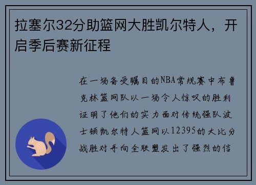 拉塞尔32分助篮网大胜凯尔特人，开启季后赛新征程