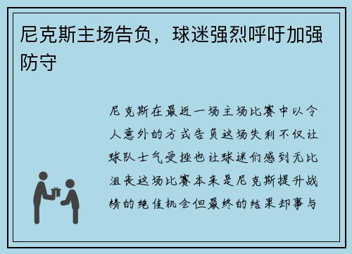 尼克斯主场告负，球迷强烈呼吁加强防守
