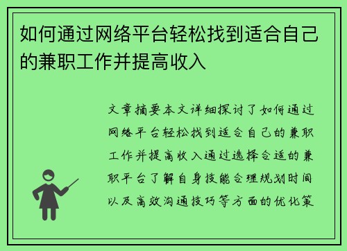 如何通过网络平台轻松找到适合自己的兼职工作并提高收入