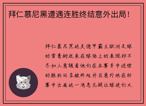 拜仁慕尼黑遭遇连胜终结意外出局！