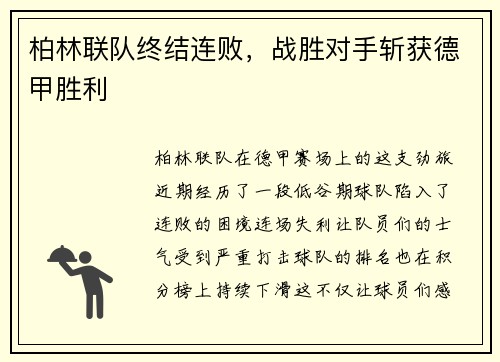 柏林联队终结连败，战胜对手斩获德甲胜利