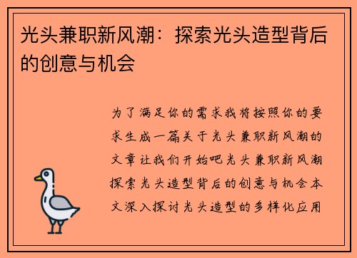 光头兼职新风潮：探索光头造型背后的创意与机会
