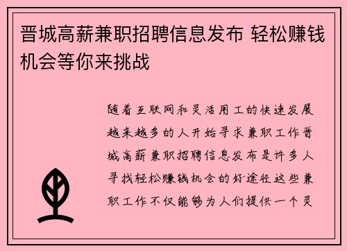 晋城高薪兼职招聘信息发布 轻松赚钱机会等你来挑战