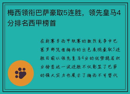 梅西领衔巴萨豪取5连胜，领先皇马4分排名西甲榜首