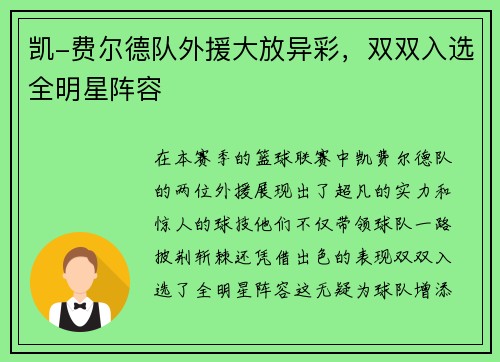 凯-费尔德队外援大放异彩，双双入选全明星阵容