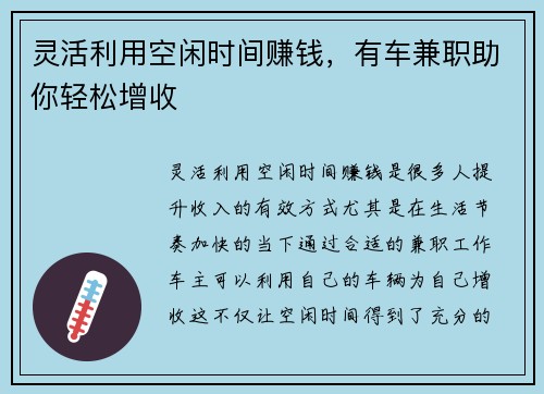 灵活利用空闲时间赚钱，有车兼职助你轻松增收