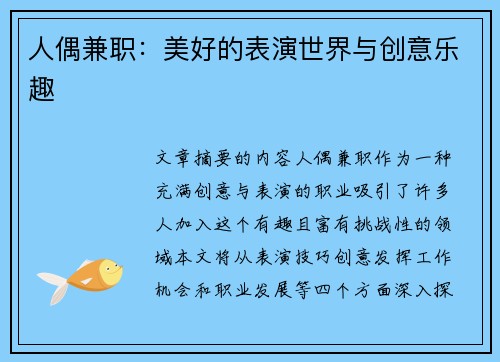 人偶兼职：美好的表演世界与创意乐趣