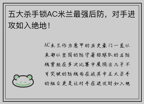 五大杀手锁AC米兰最强后防，对手进攻如入绝地！