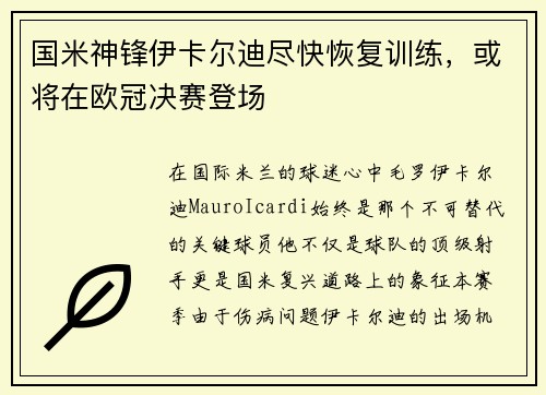 国米神锋伊卡尔迪尽快恢复训练，或将在欧冠决赛登场