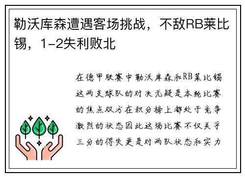勒沃库森遭遇客场挑战，不敌RB莱比锡，1-2失利败北