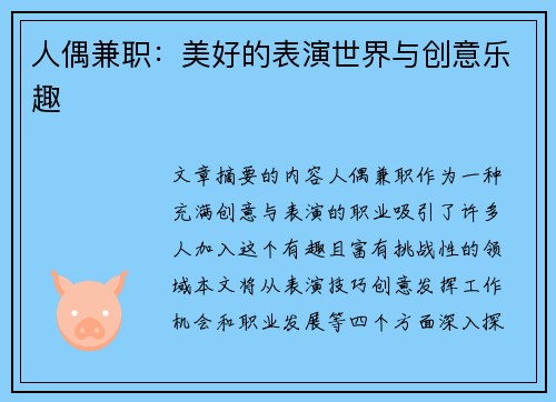人偶兼职：美好的表演世界与创意乐趣