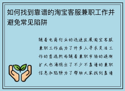 如何找到靠谱的淘宝客服兼职工作并避免常见陷阱