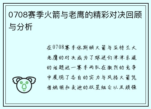 0708赛季火箭与老鹰的精彩对决回顾与分析
