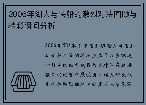 2006年湖人与快船的激烈对决回顾与精彩瞬间分析