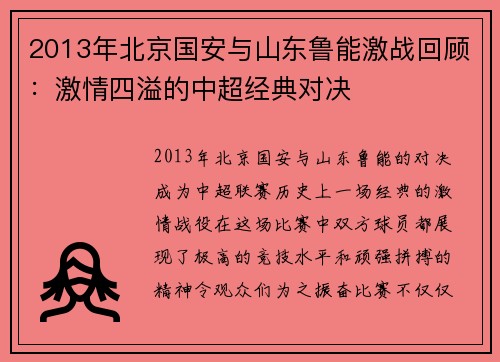 2013年北京国安与山东鲁能激战回顾：激情四溢的中超经典对决