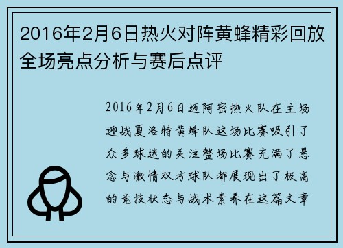 2016年2月6日热火对阵黄蜂精彩回放全场亮点分析与赛后点评