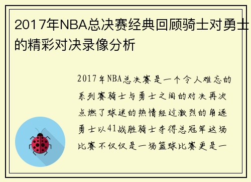 2017年NBA总决赛经典回顾骑士对勇士的精彩对决录像分析