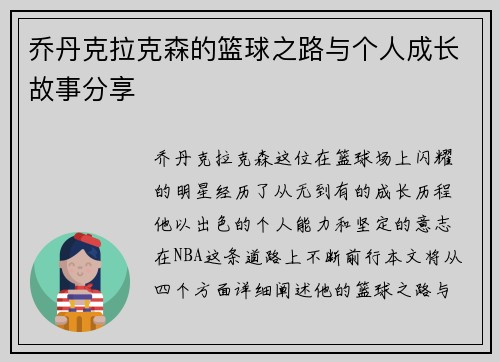 乔丹克拉克森的篮球之路与个人成长故事分享