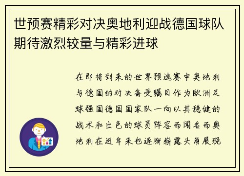 世预赛精彩对决奥地利迎战德国球队期待激烈较量与精彩进球