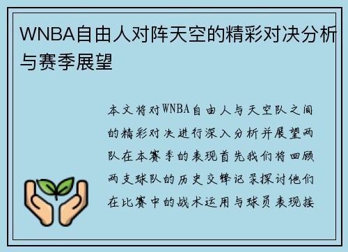 WNBA自由人对阵天空的精彩对决分析与赛季展望