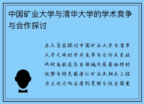 中国矿业大学与清华大学的学术竞争与合作探讨