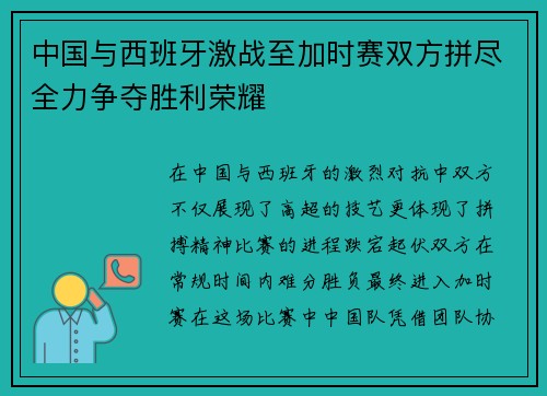 中国与西班牙激战至加时赛双方拼尽全力争夺胜利荣耀