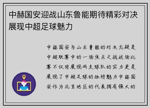 中赫国安迎战山东鲁能期待精彩对决展现中超足球魅力
