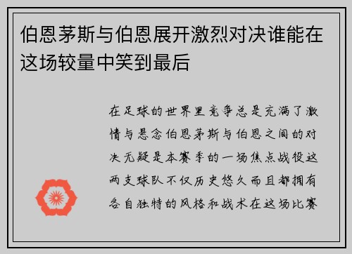 伯恩茅斯与伯恩展开激烈对决谁能在这场较量中笑到最后