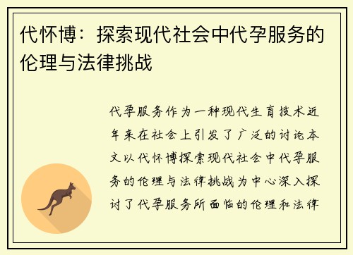 代怀博：探索现代社会中代孕服务的伦理与法律挑战