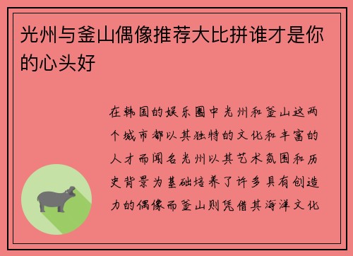 光州与釜山偶像推荐大比拼谁才是你的心头好
